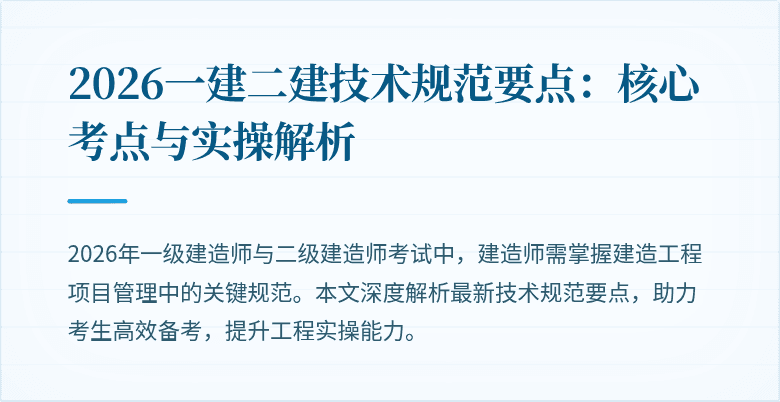 2026一建二建技术规范要点:核心考点与实操解析