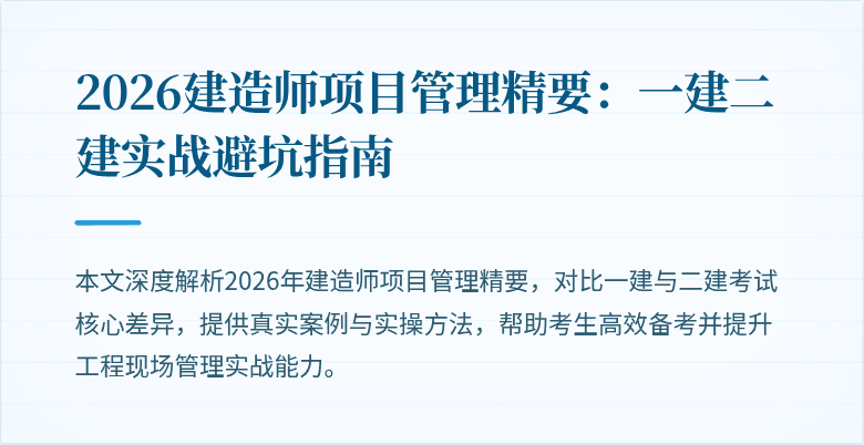 2026建造师项目管理精要:一建二建实战避坑指南
