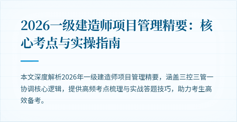 2026一级建造师项目管理精要:核心考点与实操指南