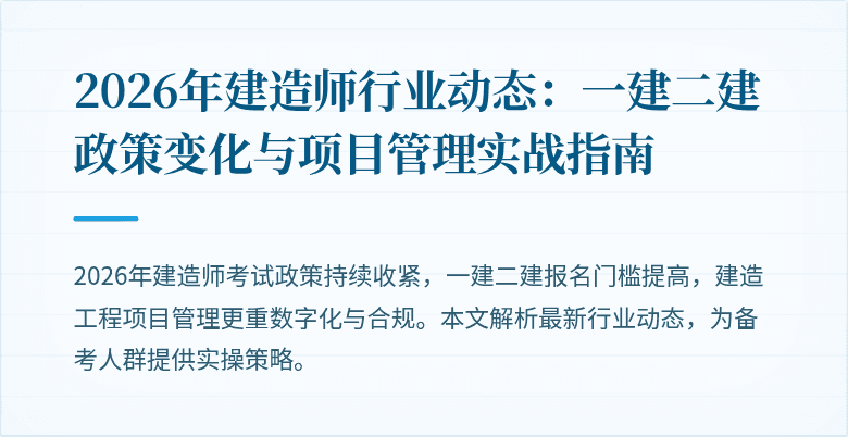2026年建造师行业动态:一建二建政策变化与项目管理实战指南