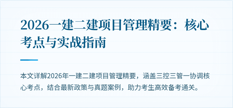 2026一建二建项目管理精要:核心考点与实战指南