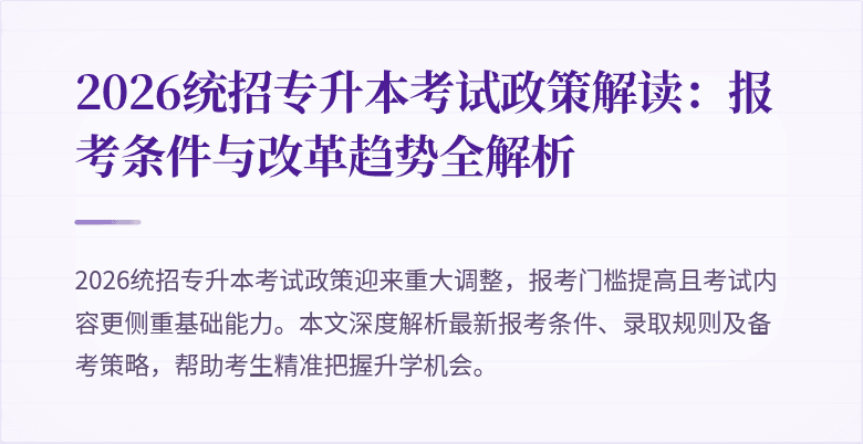 2026统招专升本考试政策解读：报考条件与改革趋势全解析