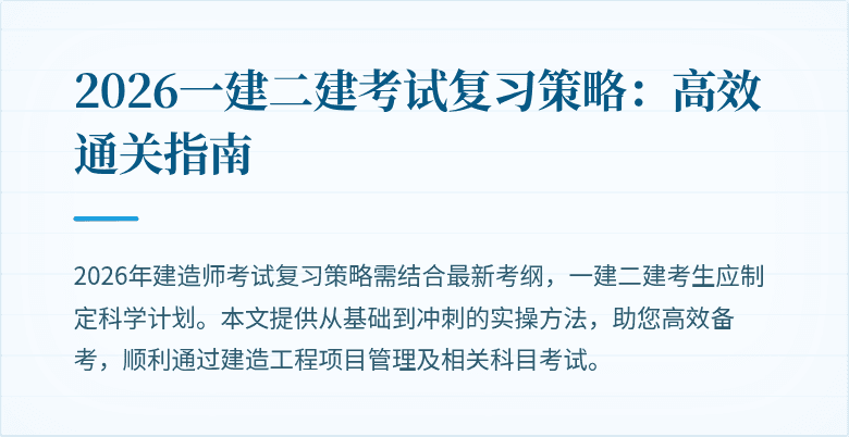 2026一建二建考试复习策略：高效通关指南