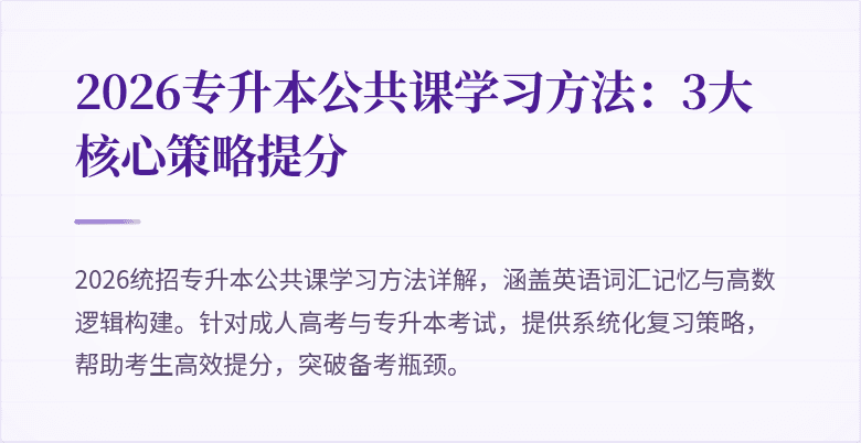 2026专升本公共课学习方法:3大核心策略提分