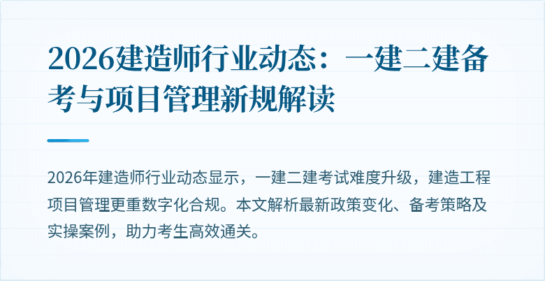 2026建造师行业动态:一建二建备考与项目管理新规解读