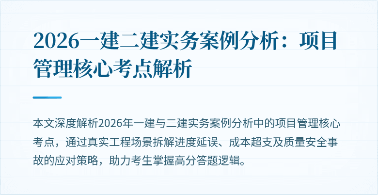 2026一建二建实务案例分析：项目管理核心考点解析