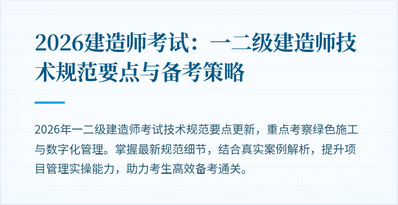 2026建造师考试：一二级建造师技术规范要点与备考策略
