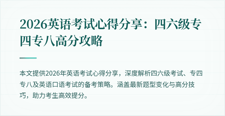 2026英语考试心得分享:四六级专四专八高分攻略