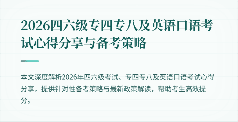 2026四六级专四专八及英语口语考试心得分享与备考策略