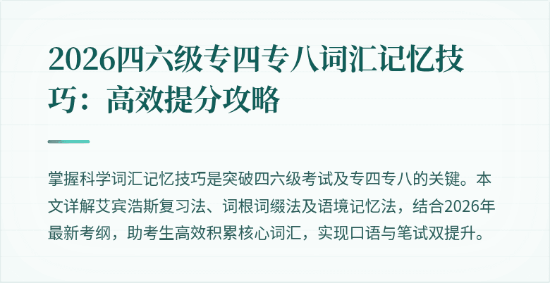 2026四六级专四专八词汇记忆技巧:高效提分攻略