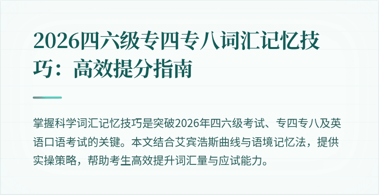 2026四六级专四专八词汇记忆技巧：高效提分指南