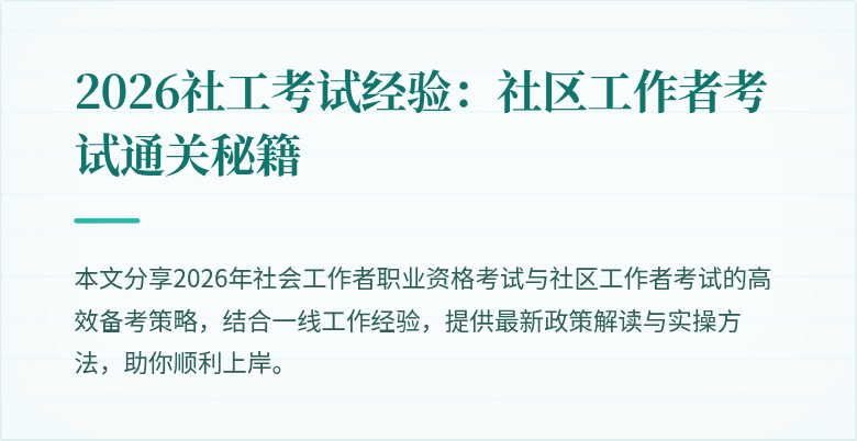 2026社工考试经验：社区工作者考试通关秘籍