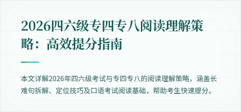 2026四六级专四专八阅读理解策略:高效提分指南