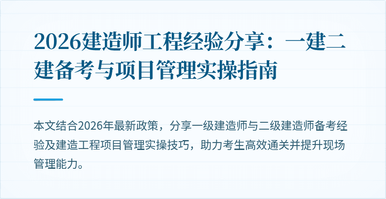 2026建造师工程经验分享：一建二建备考与项目管理实操指南