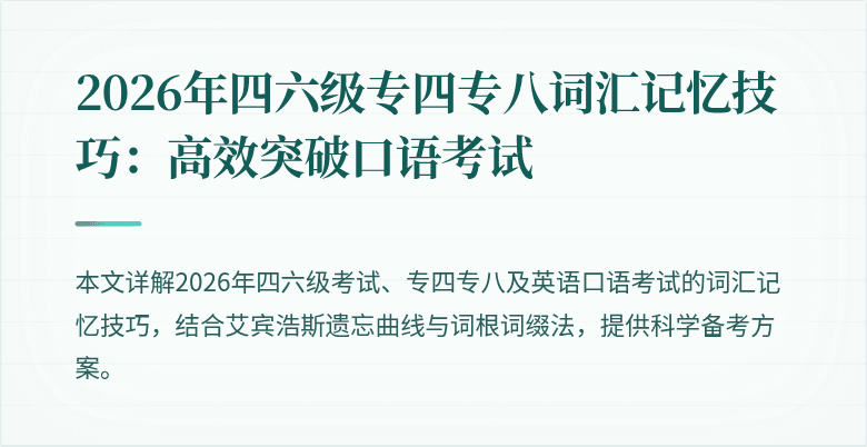 2026年四六级专四专八词汇记忆技巧:高效突破口语考试
