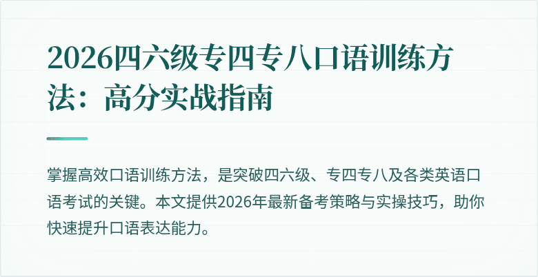 2026四六级专四专八口语训练方法:高分实战指南