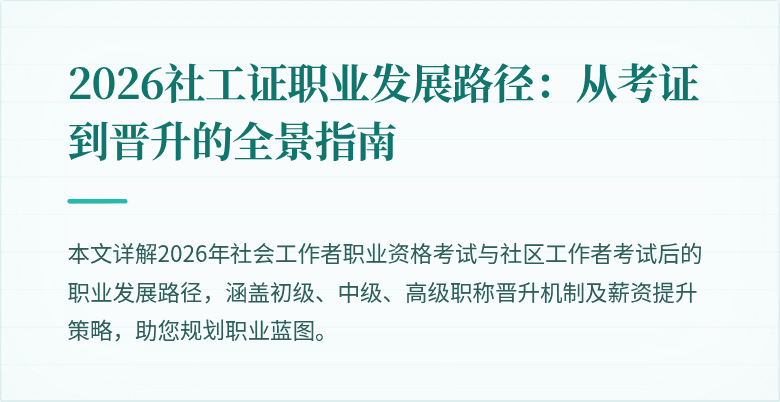 2026社工证职业发展路径:从考证到晋升的全景指南