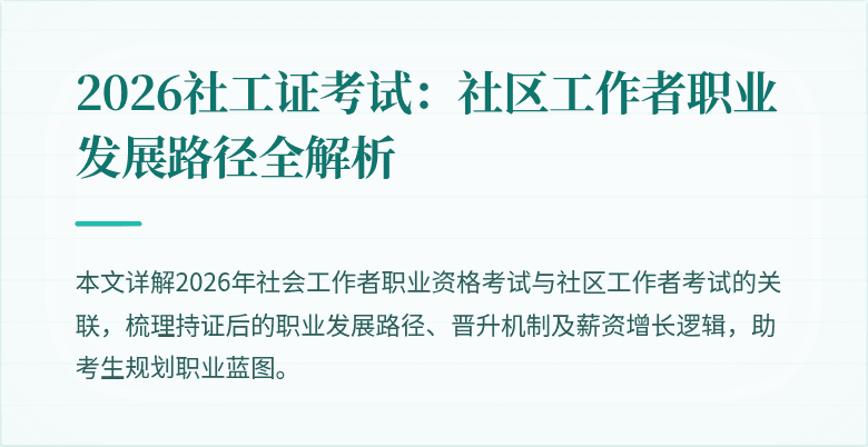 2026社工证考试:社区工作者职业发展路径全解析