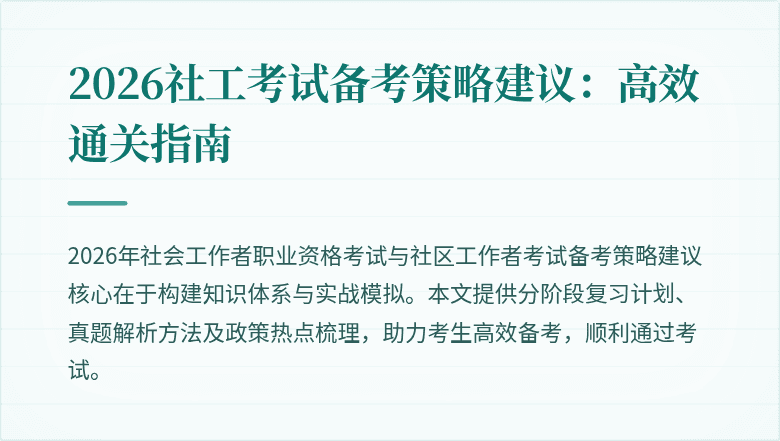 2026社工考试备考策略建议：高效通关指南
