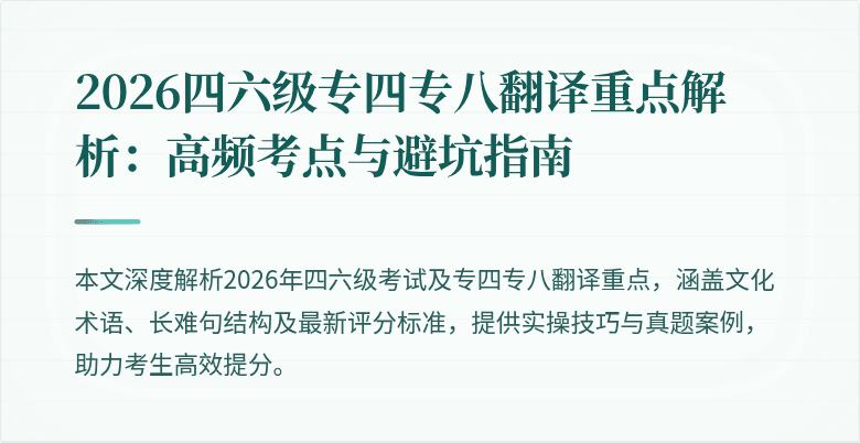 2026四六级专四专八翻译重点解析:高频考点与避坑指南