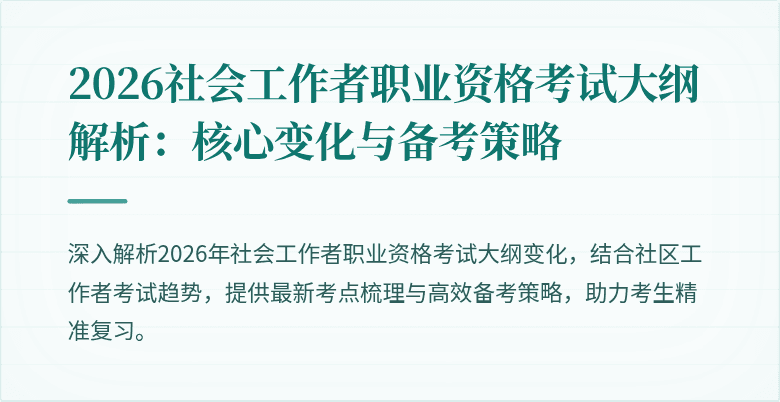 2026社会工作者职业资格考试大纲解析：核心变化与备考策略