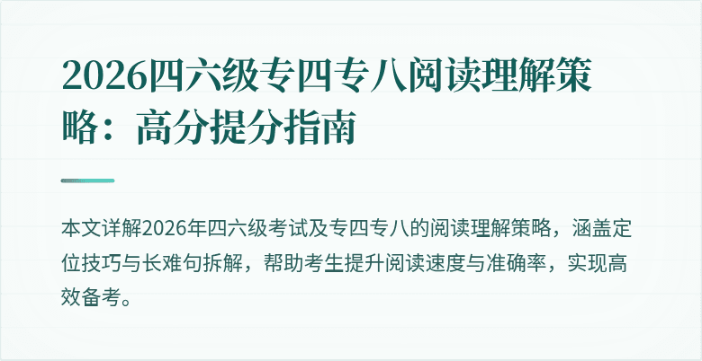 2026四六级专四专八阅读理解策略:高分提分指南