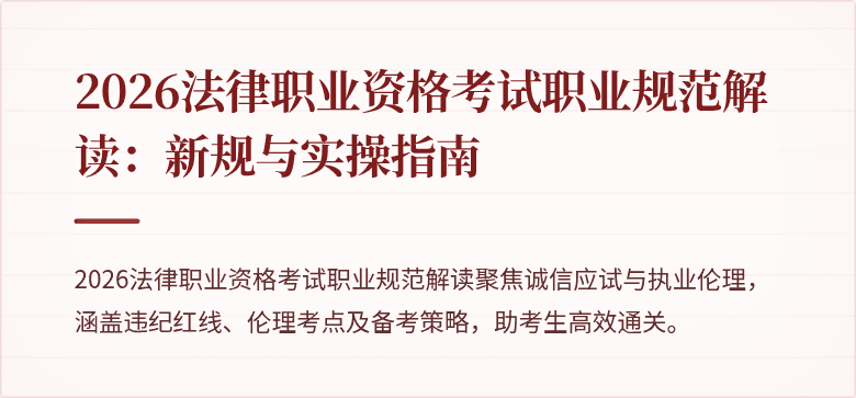 2026法律职业资格考试职业规范解读：新规与实操指南