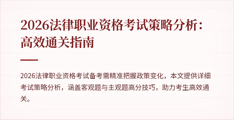 2026法律职业资格考试策略分析:高效通关指南