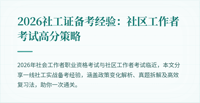 2026社工证备考经验:社区工作者考试高分策略