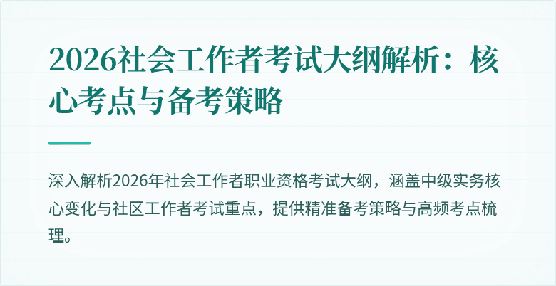 2026社会工作者考试大纲解析：核心考点与备考策略