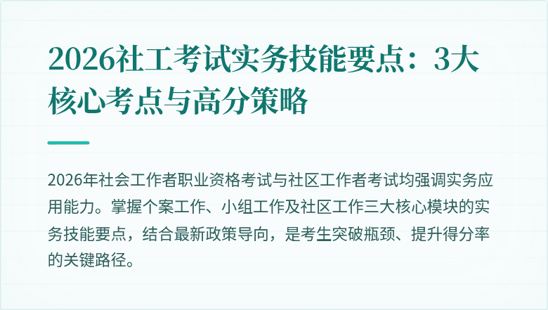 2026社工考试实务技能要点:3大核心考点与高分策略