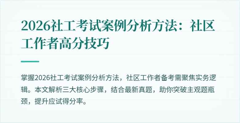 2026社工考试案例分析方法:社区工作者高分技巧