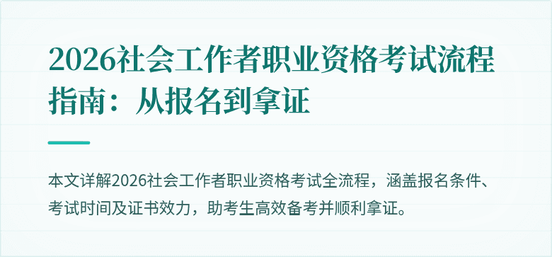 2026社会工作者职业资格考试流程指南:从报名到拿证