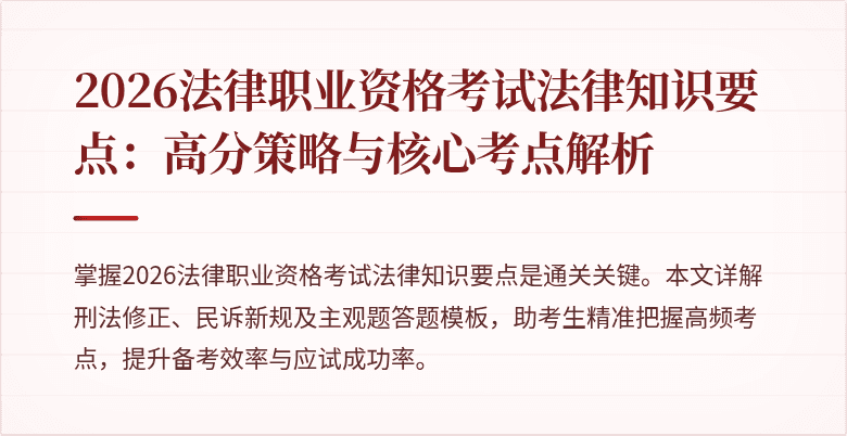 2026法律职业资格考试法律知识要点：高分策略与核心考点解析