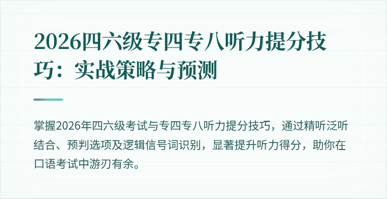 2026四六级专四专八听力提分技巧:实战策略与预测