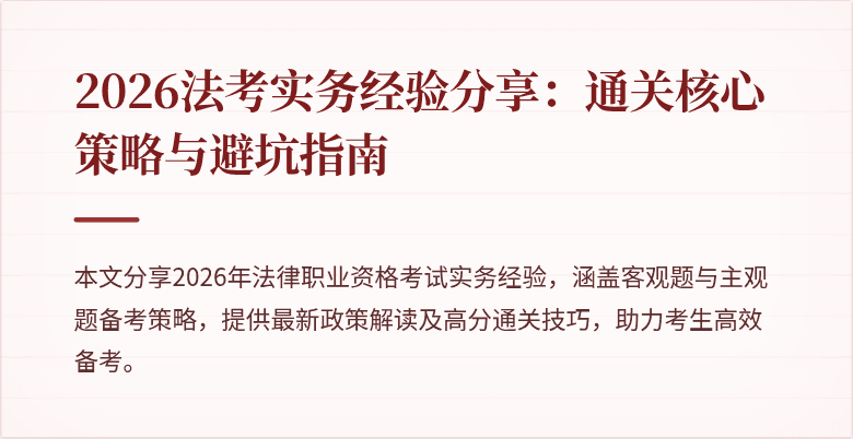 2026法考实务经验分享：通关核心策略与避坑指南