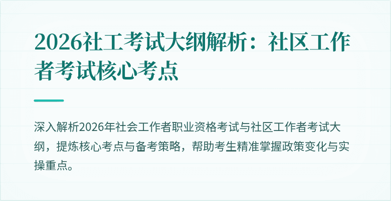2026社工考试大纲解析：社区工作者考试核心考点