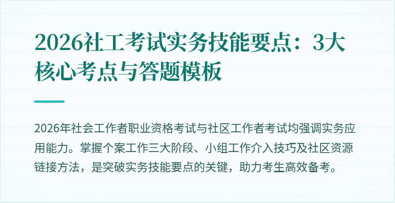 2026社工考试实务技能要点：3大核心考点与答题模板