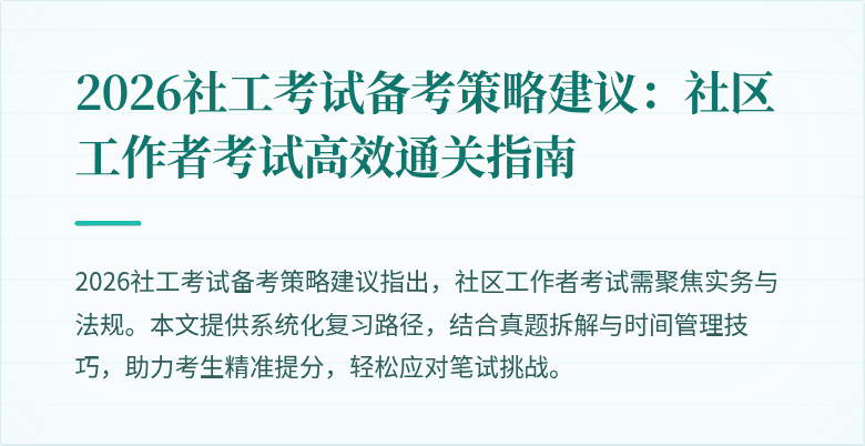 2026社工考试备考策略建议:社区工作者考试高效通关指南