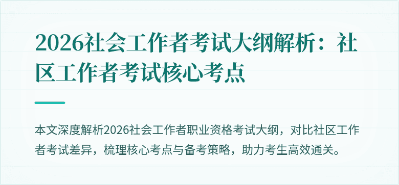 2026社会工作者考试大纲解析:社区工作者考试核心考点