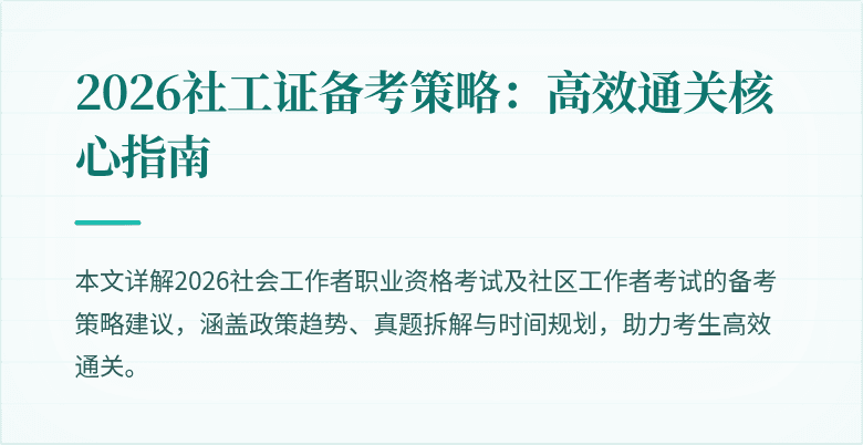 2026社工证备考策略:高效通关核心指南