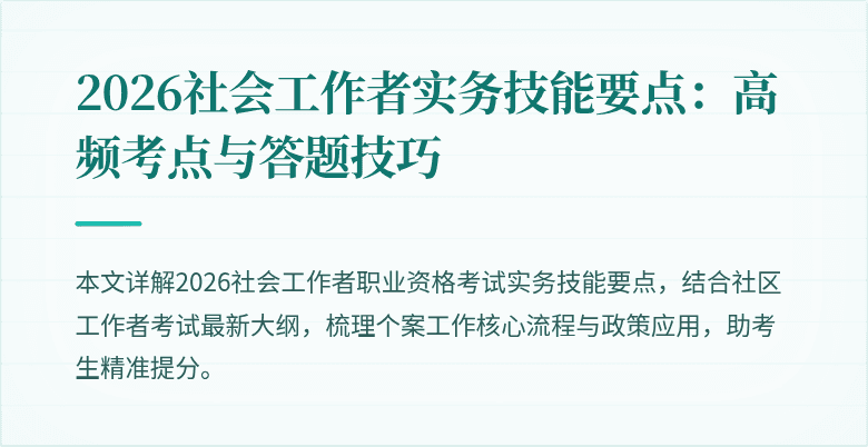 2026社会工作者实务技能要点:高频考点与答题技巧