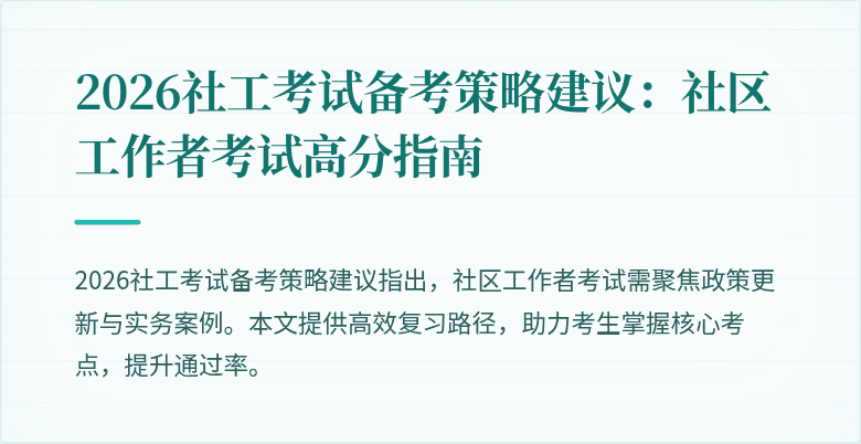 2026社工考试备考策略建议：社区工作者考试高分指南