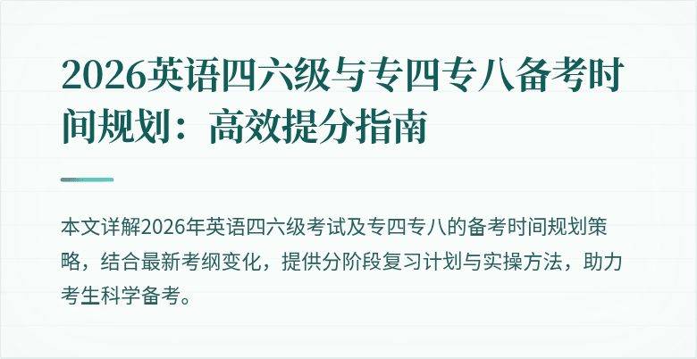 2026英语四六级与专四专八备考时间规划:高效提分指南