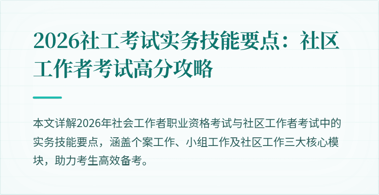 2026社工考试实务技能要点:社区工作者考试高分攻略
