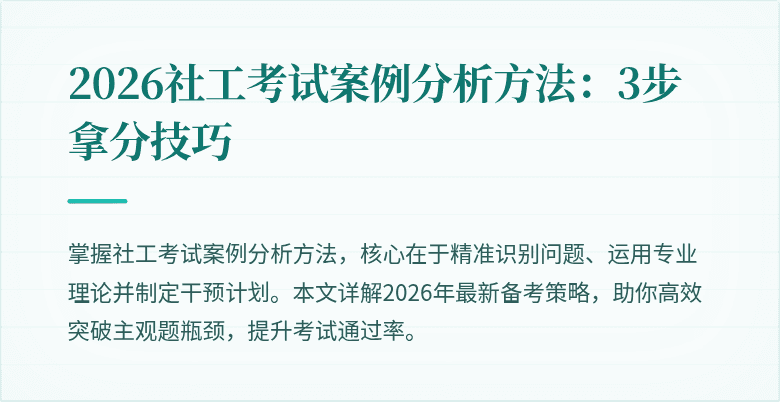 2026社工考试案例分析方法：3步拿分技巧