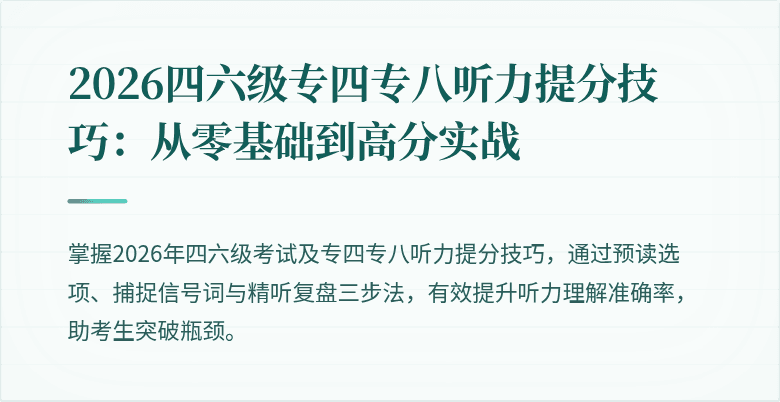 2026四六级专四专八听力提分技巧：从零基础到高分实战