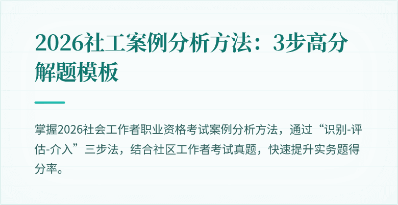 2026社工案例分析方法：3步高分解题模板