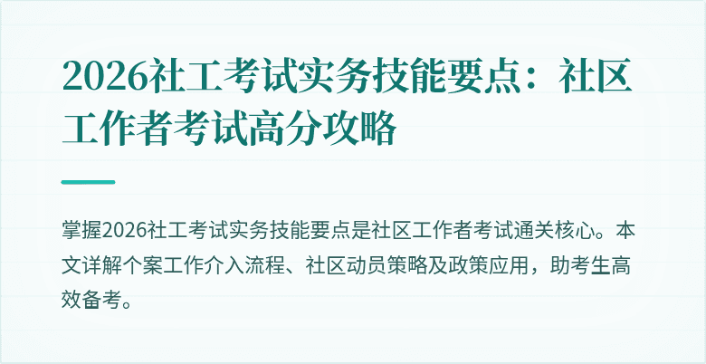 2026社工考试实务技能要点:社区工作者考试高分攻略