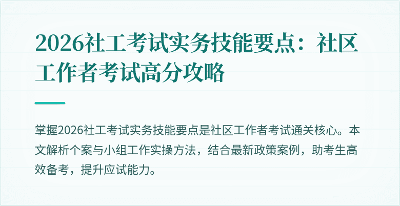 2026社工考试实务技能要点:社区工作者考试高分攻略